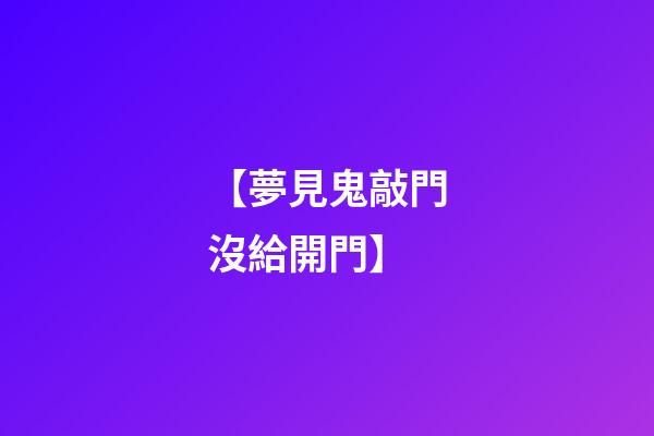 【夢見鬼敲門沒給開門】