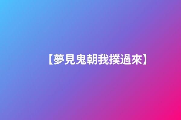 【夢見鬼朝我撲過來】