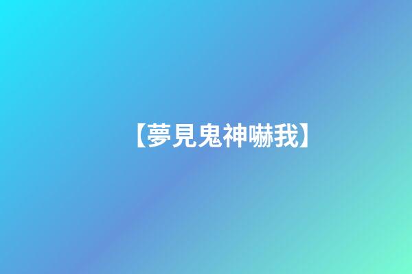 【夢見鬼神嚇我】