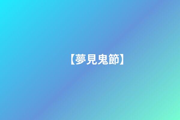 【夢見鬼節】