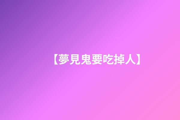 【夢見鬼要吃掉人】