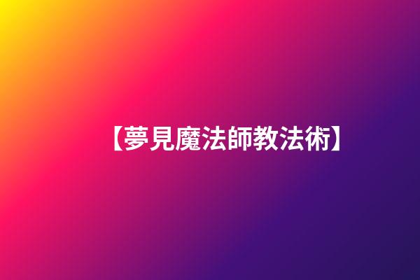 【夢見魔法師教法術】