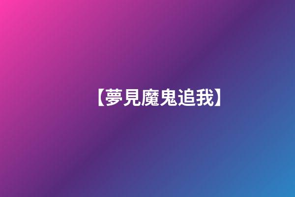【夢見魔鬼追我】