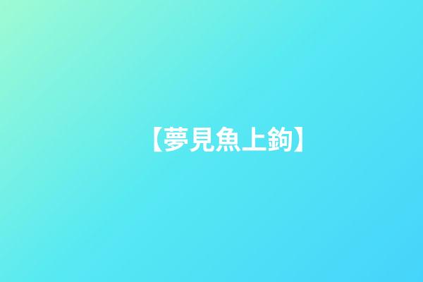 【夢見魚上鉤】