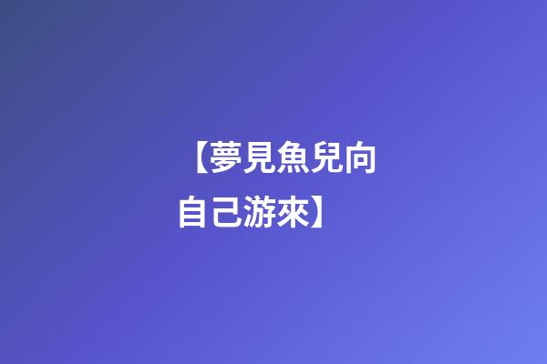 【夢見魚兒向自己游來】
