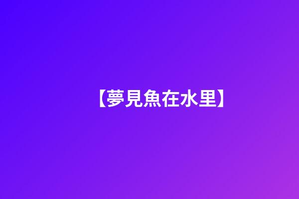 【夢見魚在水里】