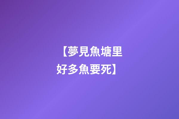 【夢見魚塘里好多魚要死】