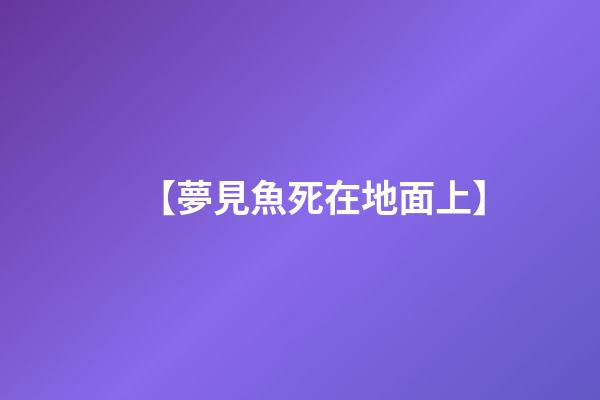 【夢見魚死在地面上】