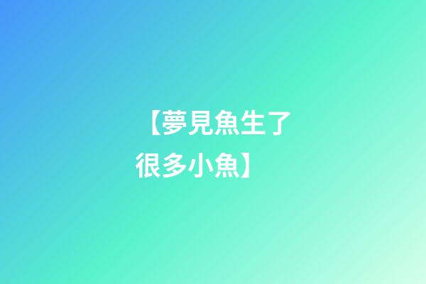 【夢見魚生了很多小魚】