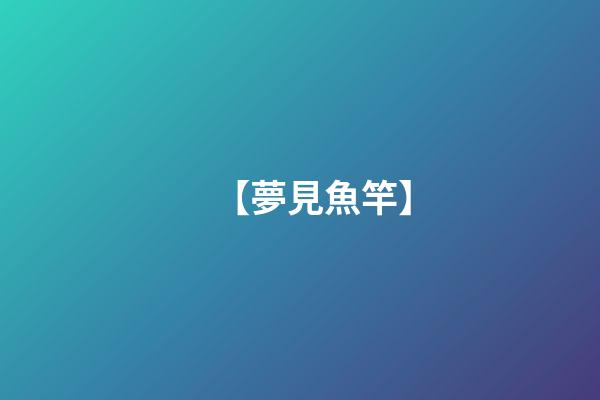 【夢見魚竿】