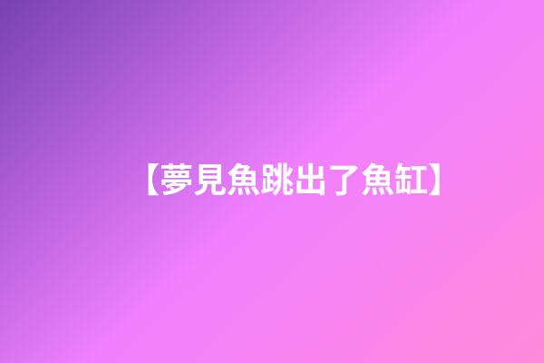 【夢見魚跳出了魚缸】
