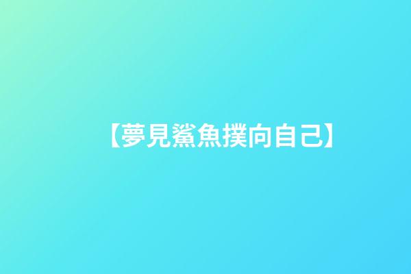 【夢見鯊魚撲向自己】