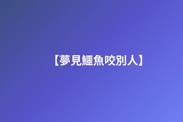 【夢見鱷魚咬別人】