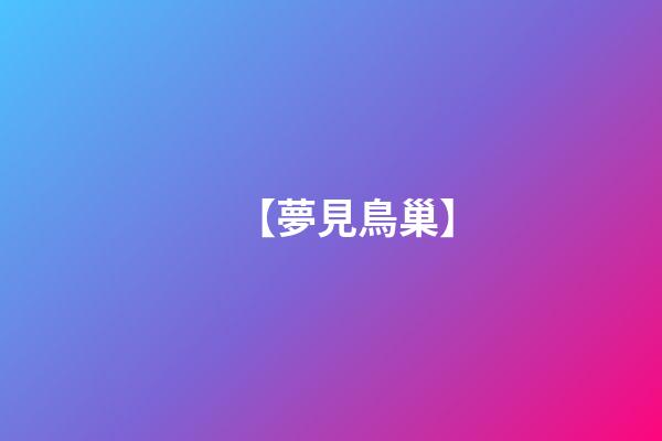 【夢見鳥巢】