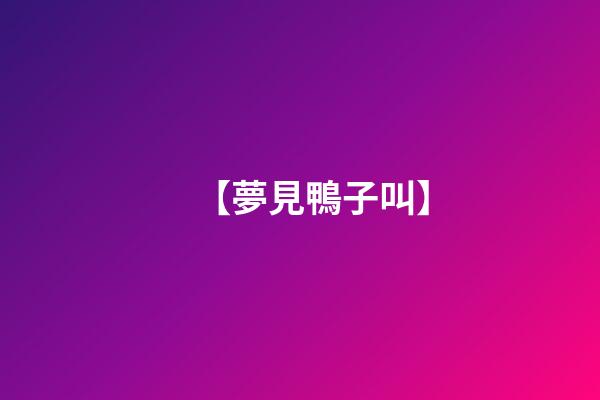 【夢見鴨子叫】