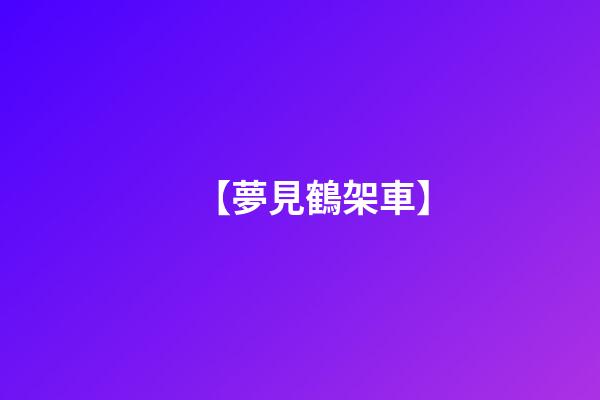 【夢見鶴架車】
