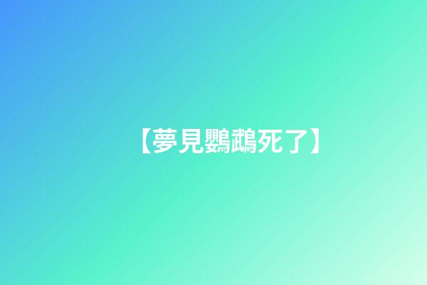 【夢見鸚鵡死了】