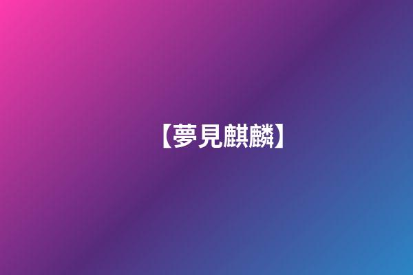 【夢見麒麟】