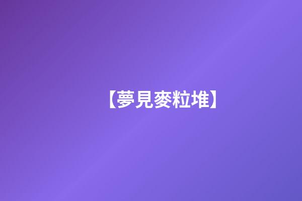 【夢見麥粒堆】