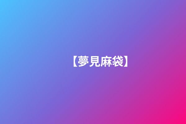【夢見麻袋】