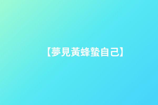 【夢見黃蜂蟄自己】