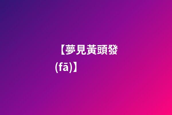 【夢見黃頭發(fā)】