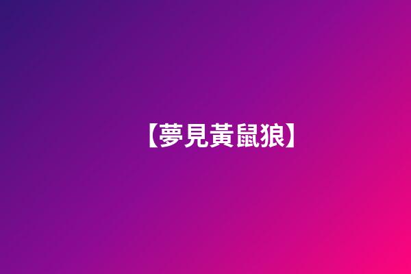 【夢見黃鼠狼】