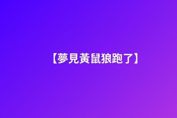 【夢見黃鼠狼跑了】