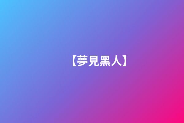 【夢見黑人】
