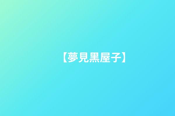 【夢見黑屋子】