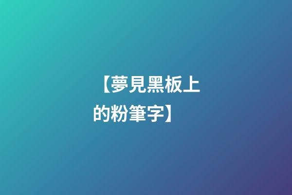 【夢見黑板上的粉筆字】