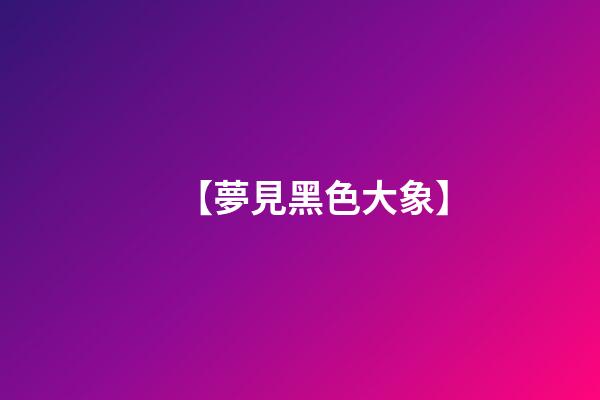 【夢見黑色大象】