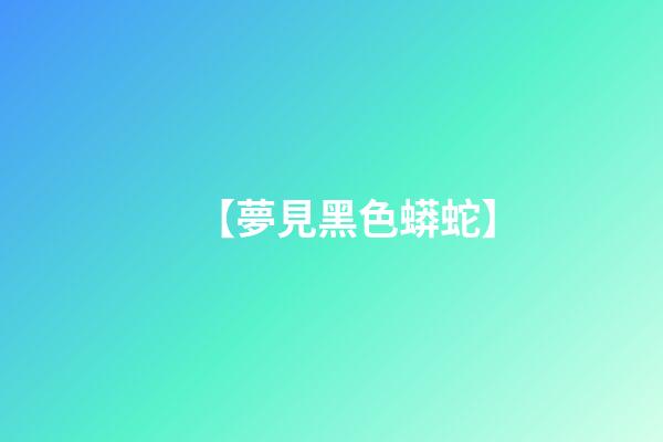 【夢見黑色蟒蛇】