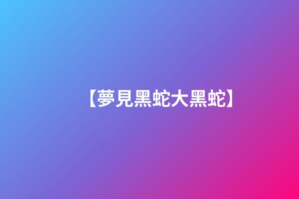 【夢見黑蛇大黑蛇】