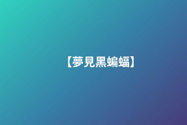 【夢見黑蝙蝠】