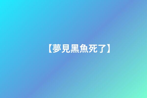 【夢見黑魚死了】