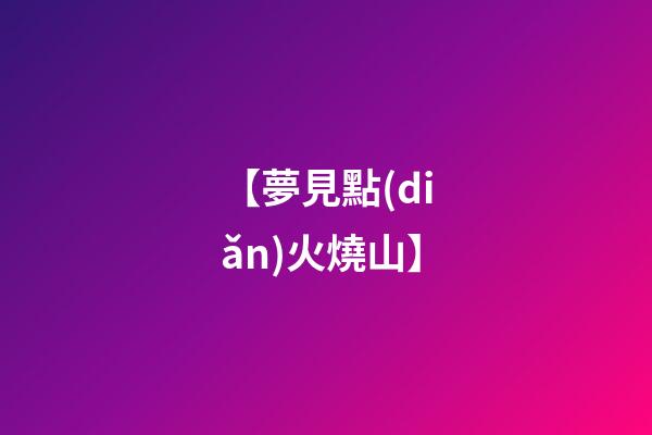 【夢見點(diǎn)火燒山】
