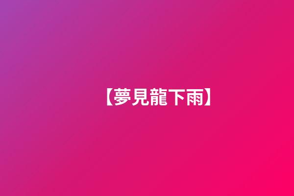 【夢見龍下雨】