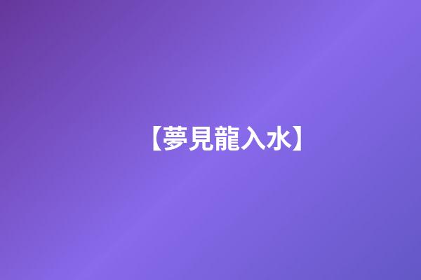 【夢見龍入水】