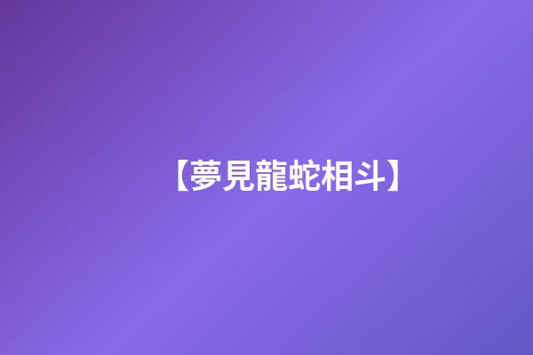 【夢見龍蛇相斗】