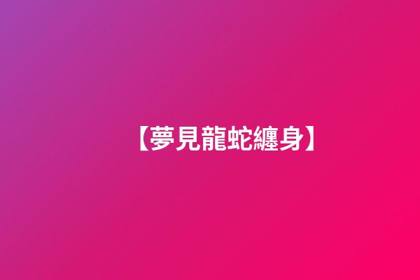 【夢見龍蛇纏身】
