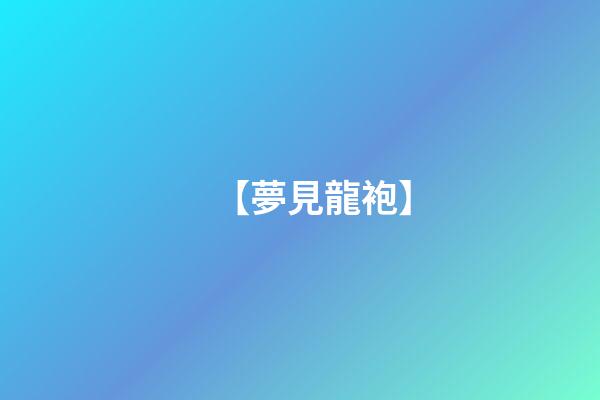 【夢見龍袍】