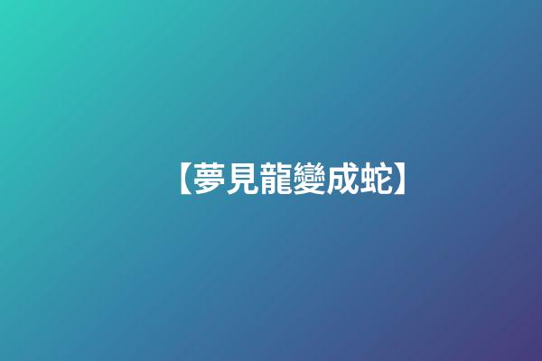 【夢見龍變成蛇】