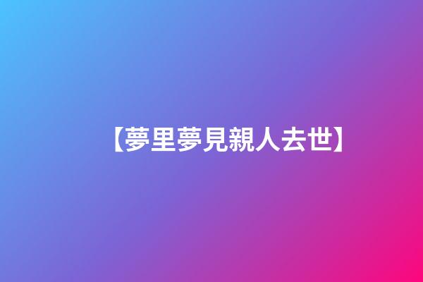 【夢里夢見親人去世】
