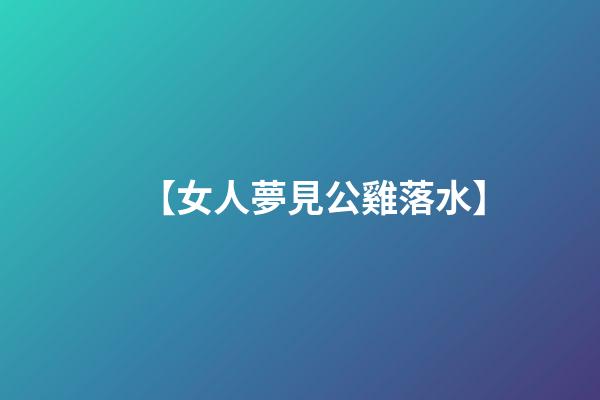 【女人夢見公雞落水】
