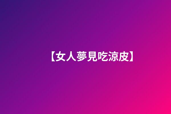 【女人夢見吃涼皮】