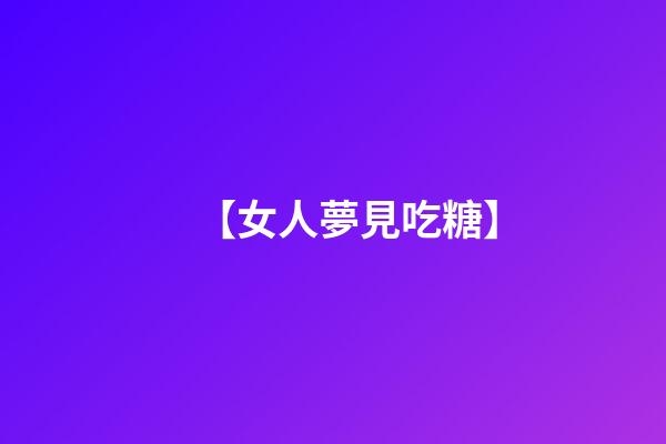 【女人夢見吃糖】