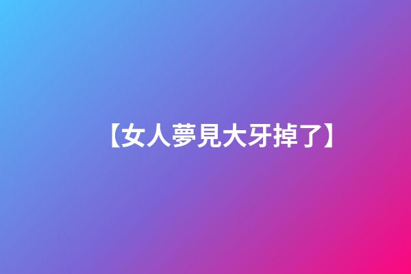 【女人夢見大牙掉了】