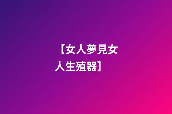【女人夢見女人生殖器】
