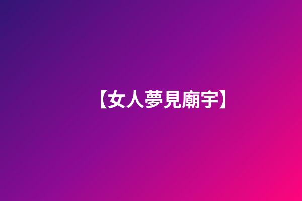 【女人夢見廟宇】